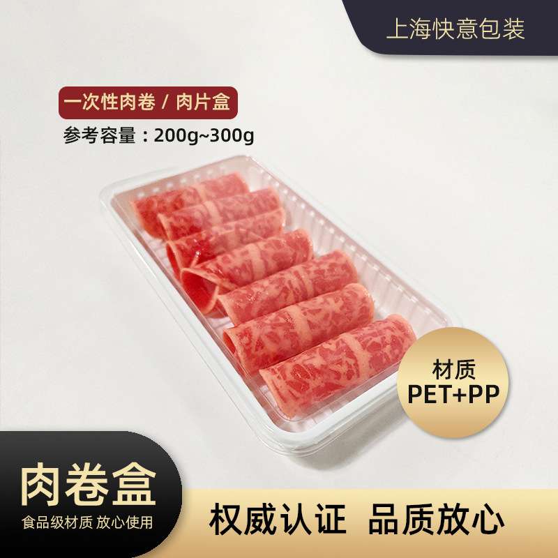 200g300g羊肉卷原切牛肉卷食品托盘黑底透明盖耐冷冻可配腰封设计