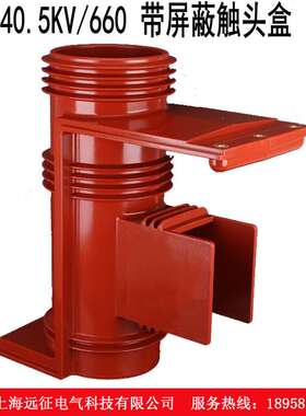 35KV高压触头盒CH3 40.5/660二通触头盒带屏蔽KYN61高压开关柜