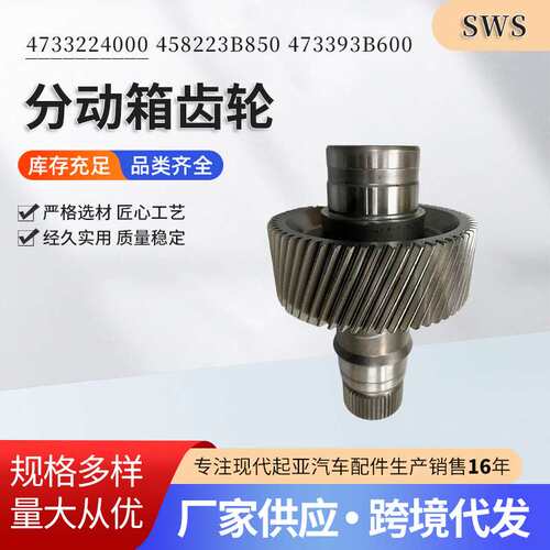品类齐全4733224000 458223B850473393B600分动箱齿轮汽车配件