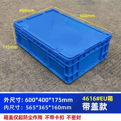 EU4616箱600*400*175周转箱带盖物流箱收纳五金配件收纳箱长方形