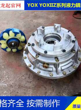 YOXIIZ液力耦合器偶合器YOXIIZ400YOXIIZ500YOXIIZ450yoxiiz600