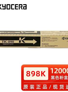 原装京瓷TK-898K黑色粉盒FS C8020 8025 8520 8525复印机碳粉墨粉