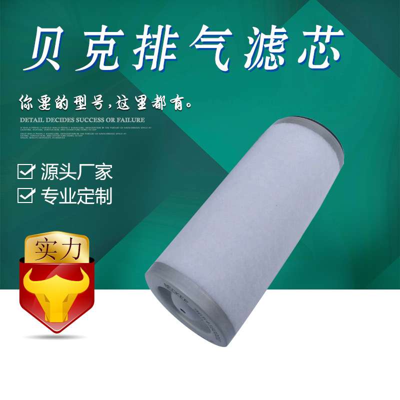 宇恒厂家供应 贝克排气滤芯96540900000真空泵油雾分离器滤芯