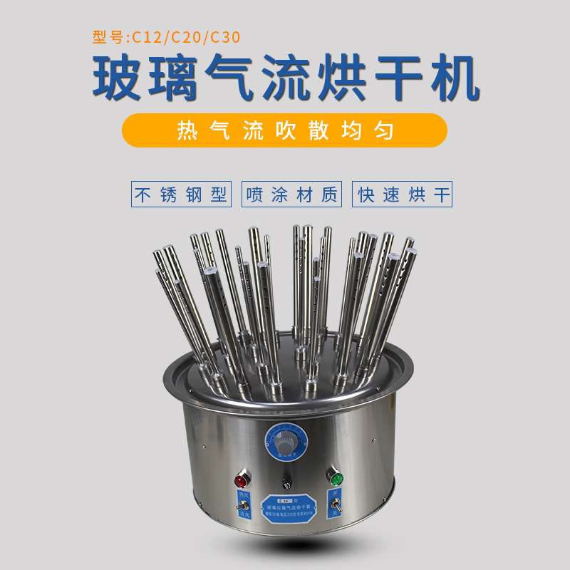 气流烘干机 玻璃仪器 不锈钢 快速试管烘干器 C20/30/12孔 仪锐