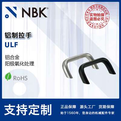 NBK ULF 铝制拉手把手 机床附件通用配件 机械零部件厂家直供