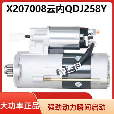 QDJ258Y云内起动机X207008五征奥驰D20TCI-70308A-1骏铃帅铃马达
