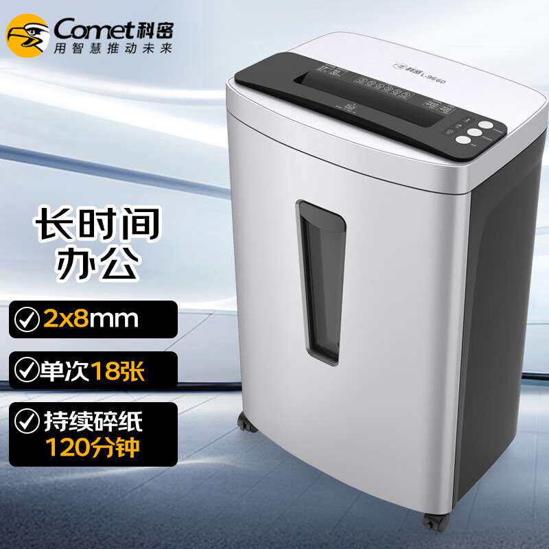 科密(comet)5级保密办公商用碎纸机（单次18张 持续120分钟 36L