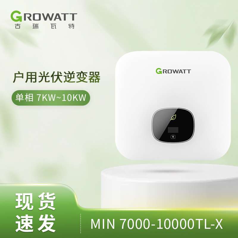 欧版Growatt古瑞瓦特MIN10000TL-X单相三路MPPT并网太阳能光伏逆