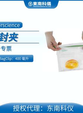 法国Interscience均质器BagTools配件BagClip密封夹订货号231040