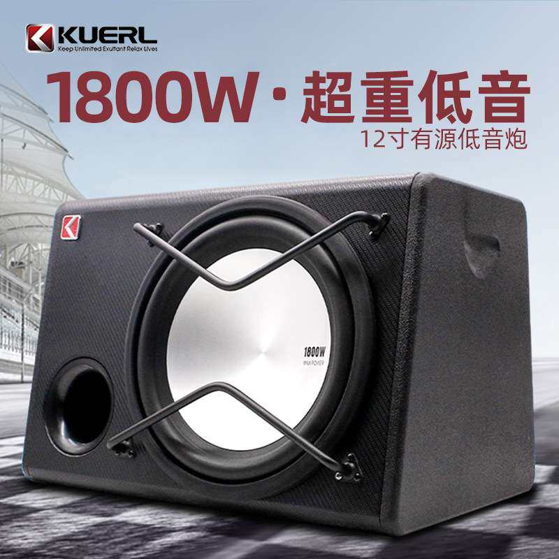 厂家 车载汽车音响改装酷而乐超重低音有源12寸汽车低音炮