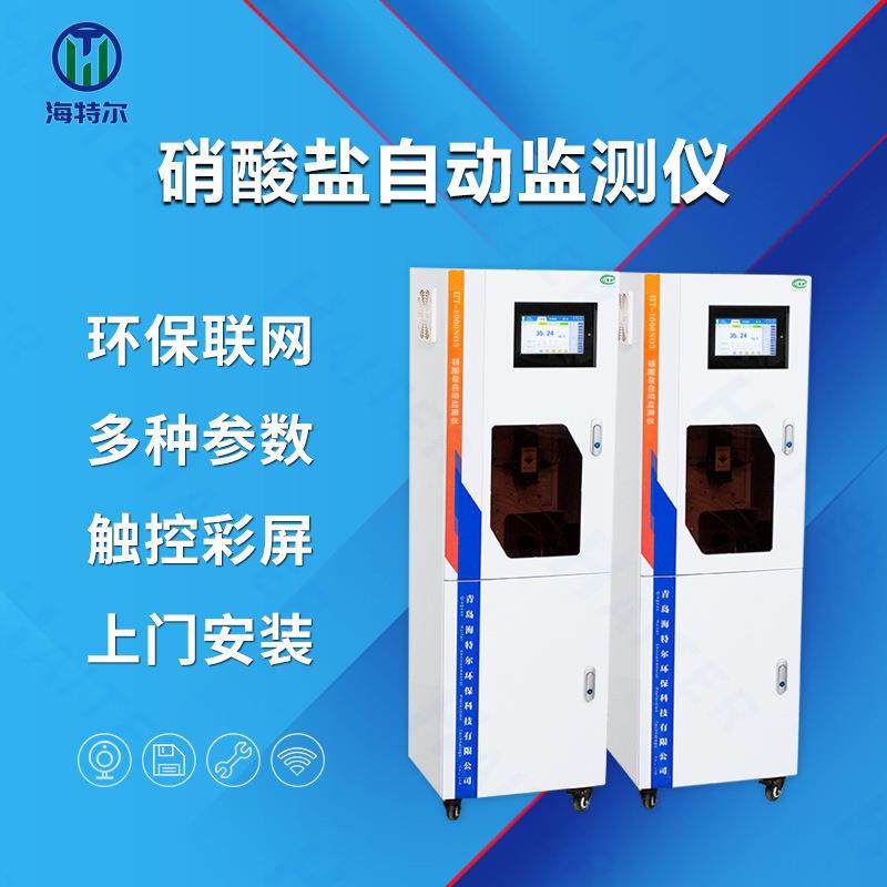 硝酸盐在线自动监测仪水质无机盐分析仪HT-1000NO3