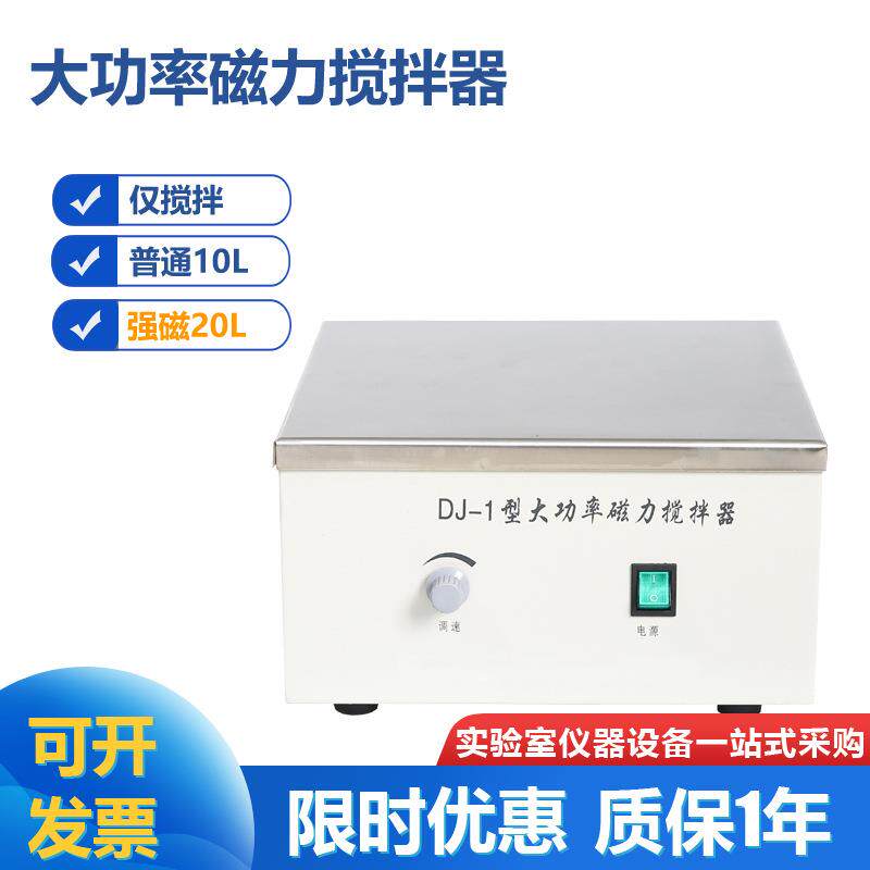 DJ-1A大功率磁力搅拌器数显转速搅拌10L强磁搅拌20L仅搅拌不加热