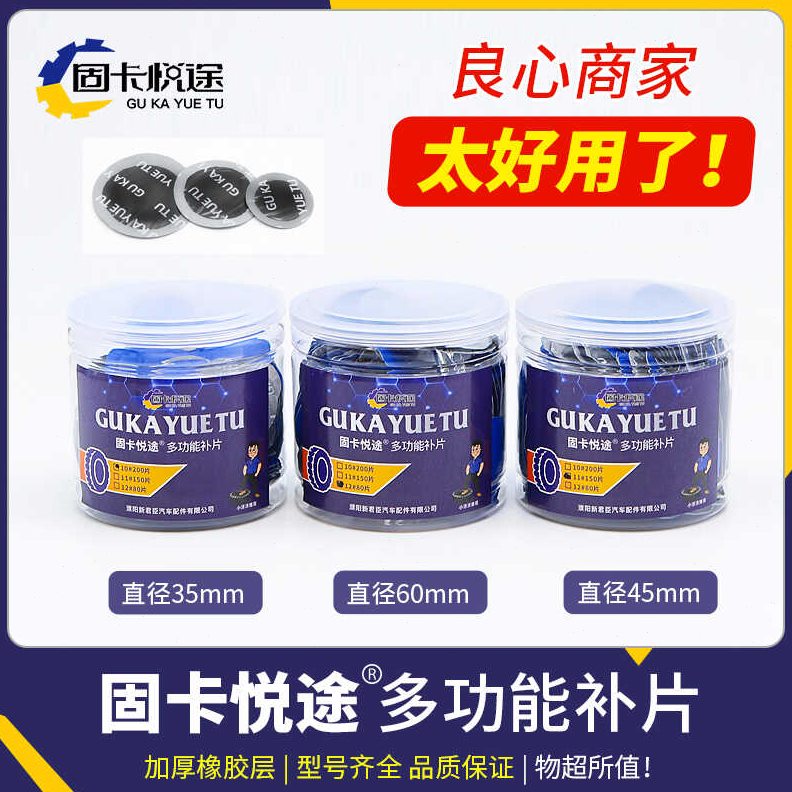 胎固真空胎化轮胎汽车圆形冷补胶片卡悦途胶水硫内补胎胶水胶片