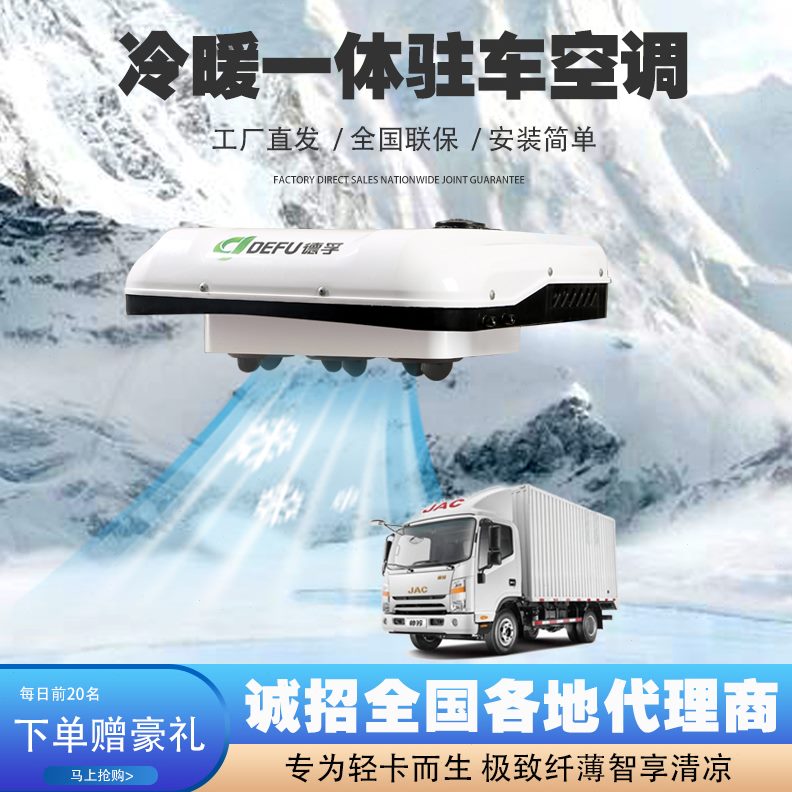 12V货车驻车空调24V空调卡电动汽车天窗轻制冷德孚冷暖两用小顶置