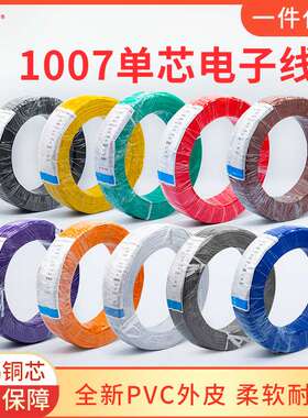 现货1007电子线28 26 24 22 20 18 16号AWG80 厂家