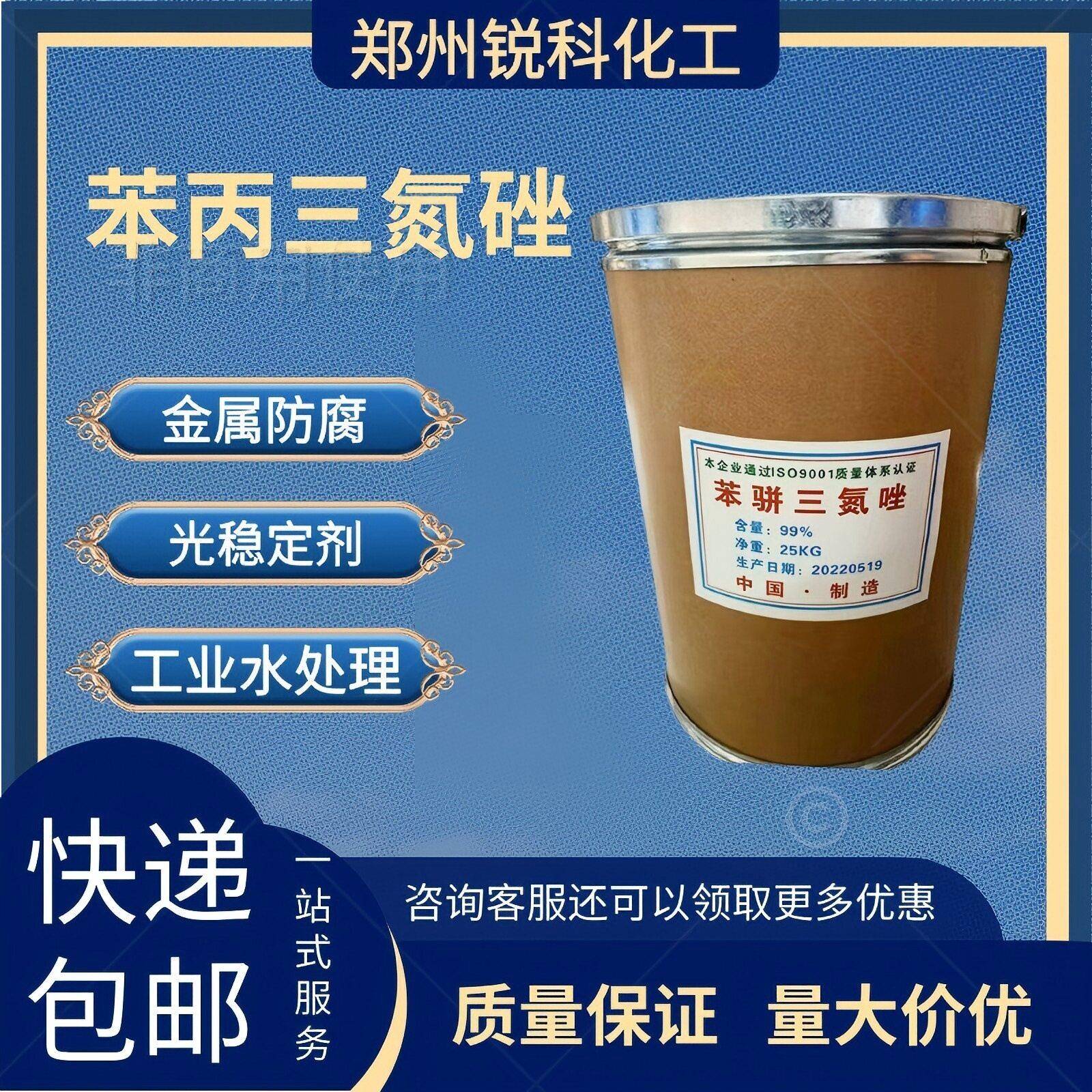 苯骈三氮唑BTA 苯丙三氮唑工业级防锈剂缓蚀剂苯骈三氮唑