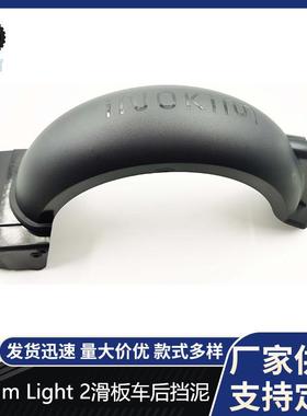 INOKIM滑板车 Light 2电动滑板车原装后挡泥板挡泥瓦