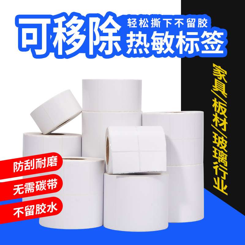 撕掉不留胶可移不干胶 家具易撕标签纸可移除热敏贴纸条码标签纸