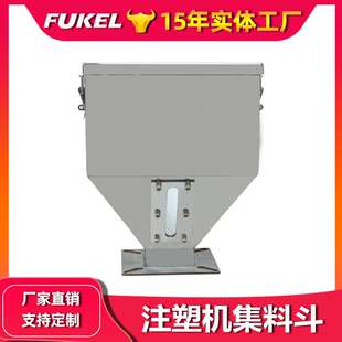 注塑机集料斗注塑机不锈钢储料斗注塑辅机配件 现货厂家直销