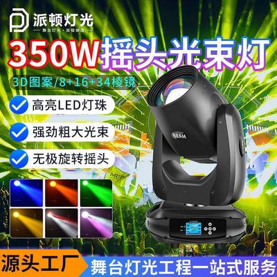 派顿 350瓦摇头光束婚庆宴会厅旋转图案电脑回光灯酒吧清吧舞台灯