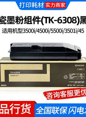 京瓷墨粉组件(TK-6308)黑色 适用机型3500i/4500i/5500i/3501i/45