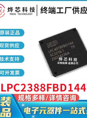 LPC2388FBD144 原装现 LPC2388FBD144  MCU微控制器 封装LQFP-144