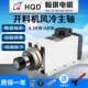 翰琪HQD雕刻机3.5 4.5 6KW数控开料机前程方形风冷电主轴主轴电机