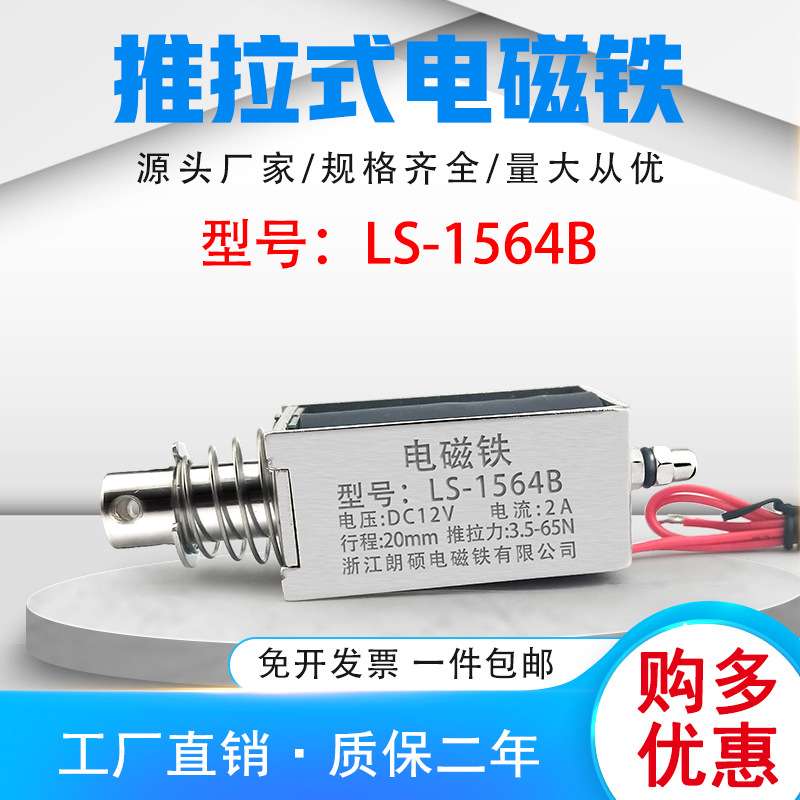 朗硕厂家直销直流推拉式电磁铁LS-1564B吸盘铁电压24V行程20mm