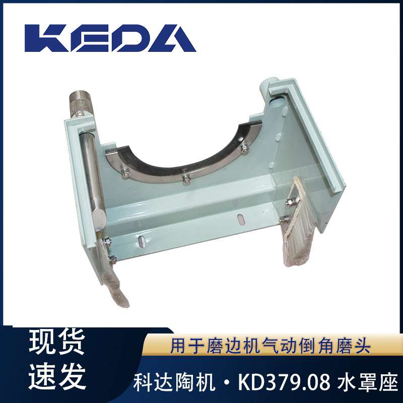科达水罩座KD379.08磨边机气动倒角磨头用机械设备配件
