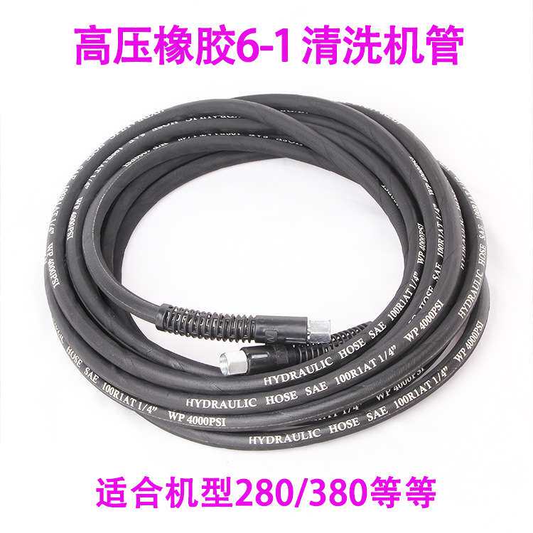 洗车机高压橡胶钢丝水管子280/380型黑猫清洗机出水刷车泵水管