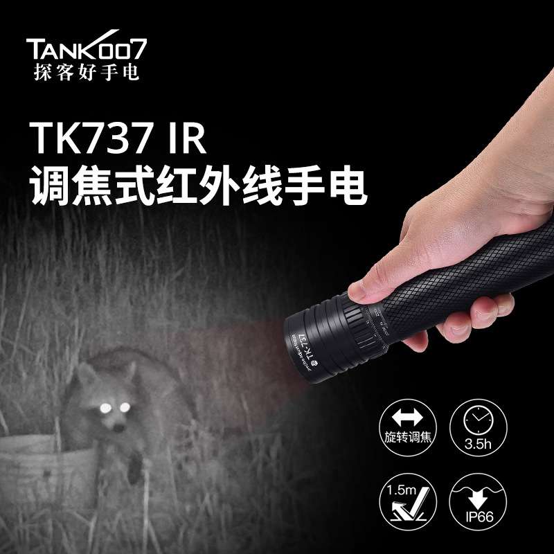 TANK007新款850NM可调焦红外线手电TK737IR便携聚泛光红外手电