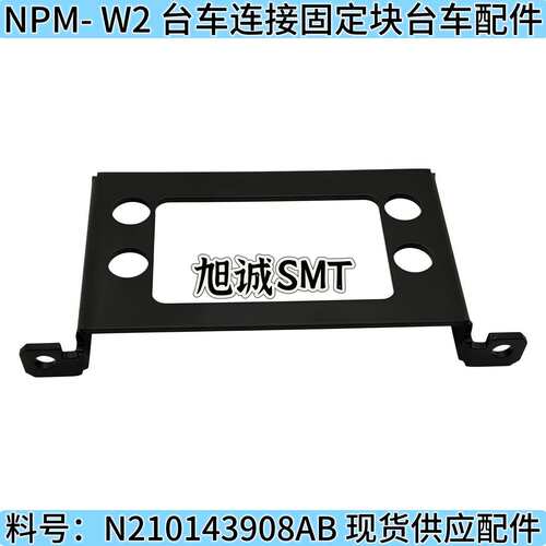 NPM-?W2?台车连接固定块 N210143908AB NPM-W2?台车配件