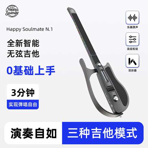 Happy Soulmate无弦吉他智能电吉他自动挡弹唱和声融合伴奏