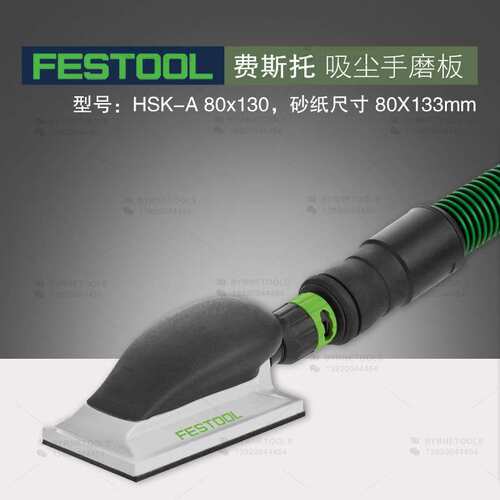 FESTOOL费斯托手磨板HSK-A80x130方形手抛手刨吸尘集尘干磨砂纸板