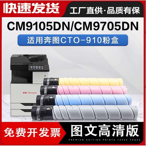 适用奔图CM9105DN硒鼓 CTO-910H碳粉盒 CM9705DN彩色复印机墨粉盒