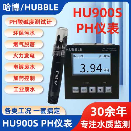 HUBBLE哈博 HU900S在线PH酸碱度测试计 工业PH仪表PH控制器供应