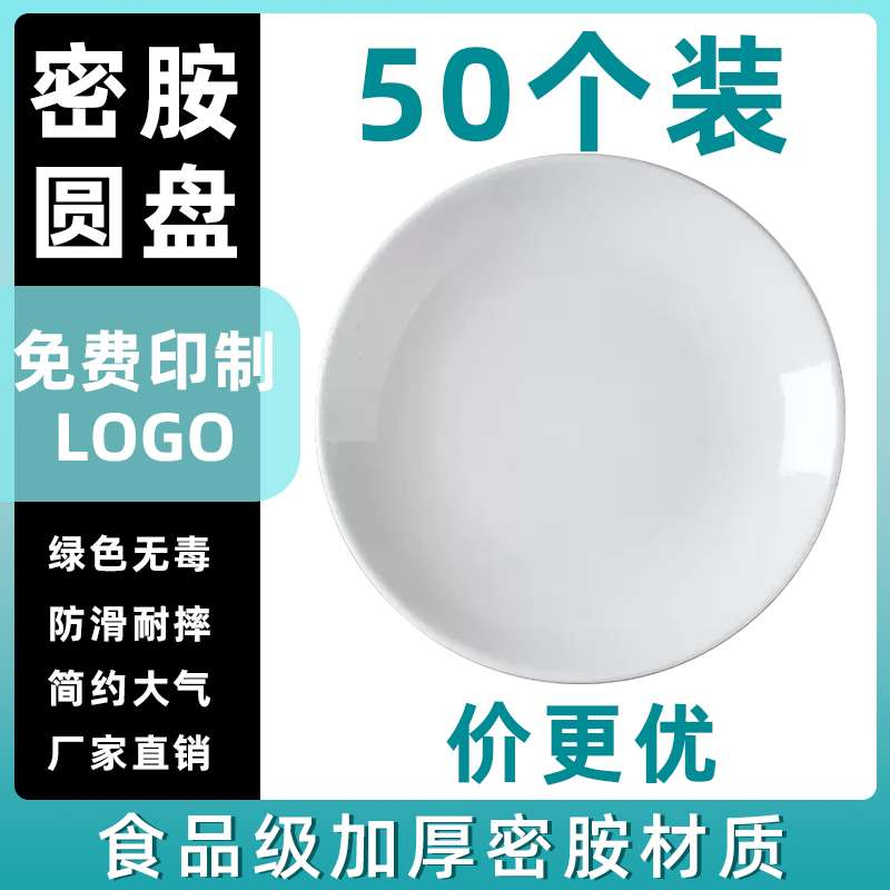50个密胺盘子火锅塑料圆形菜盘餐厅商用饭店酒店白色自助圆盘