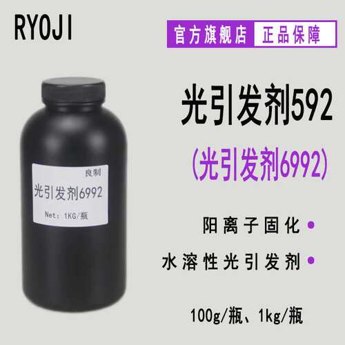 现货RYOJI光引发剂592 阳离子6992硫鎓盐光固化 光引发剂6992