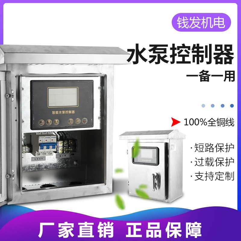钱发厂家 不锈钢单相三相大功率液晶显示屏水泵控制器控制柜