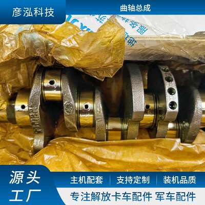 1005015-E00-0000曲轴总成 适用FAWJ6/J7/JH6/虎V 曲轴总成发动机