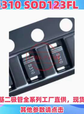 现货SS310 DS310W 贴片SOD-123FL 丝印K310 半导体肖特基管二极管