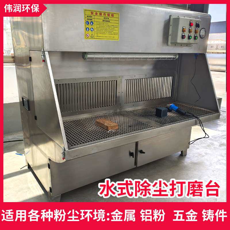 无尘车间湿式打磨台工业小型防爆抛光除尘打磨台打磨除尘工作台
