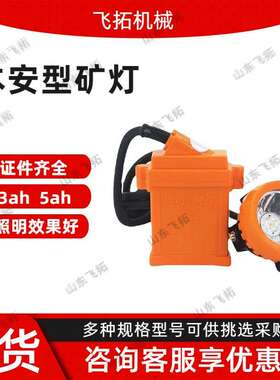 煤矿井下采区KL5LM本安型矿灯充电LED本安型矿灯 矿用锂电矿灯
