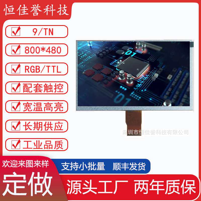 9寸LCD显示屏 TN液晶屏 分辨率800X480 TTL/RGB50PIN车载工控类用