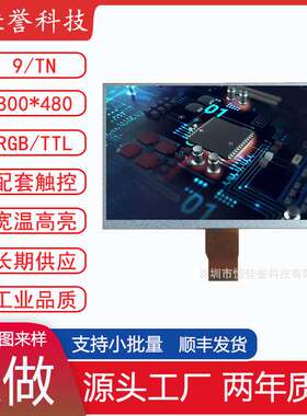 9寸LCD显示屏 TN液晶屏 分辨率800X480 TTL/RGB50PIN车载工控类用