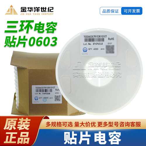 0603三环贴片电容TCC0603X7R103K101CT 10nF ±10% 100V X7R 原装