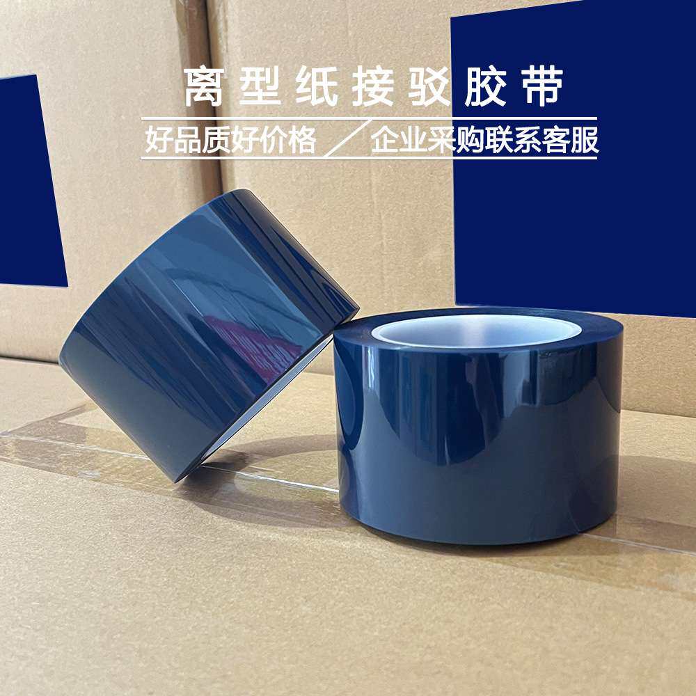 接驳蓝色耐高温胶带离型纸防粘保护膜难粘材料连续离型纸接驳胶带