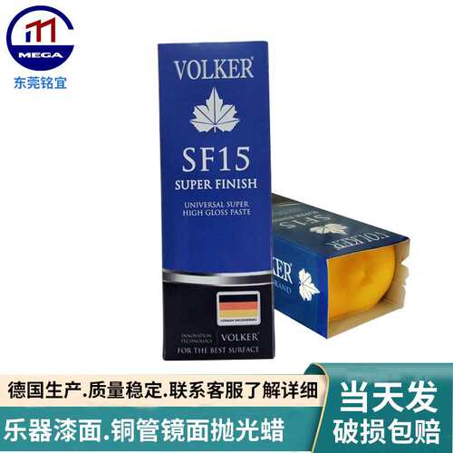 名仕抛光蜡VOLKERSF15精光小黄蜡乐器漆面镜面抛光膏高光精光镜面