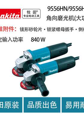 牧田 9556HN/9556HNG 角向磨光机(大功率) 切割机 打磨机