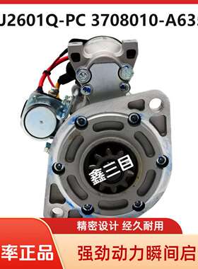 QDJ2601Q-PC解放J6F大柴4DD起动机3708010-A635/B虎V启动马达